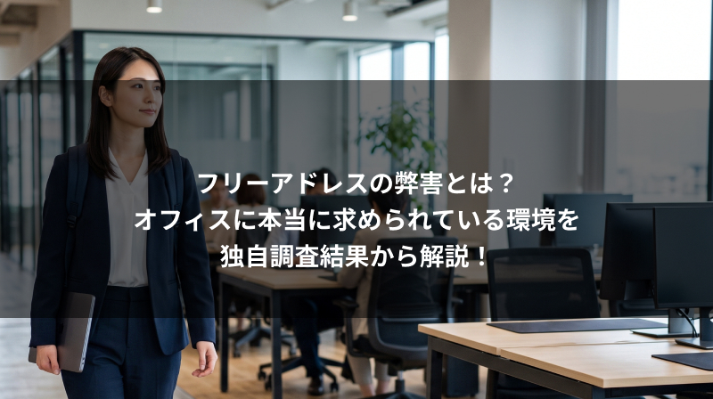 フリーアドレスの弊害とは？オフィスに本当に求められている環境を独自調査結果から解説！