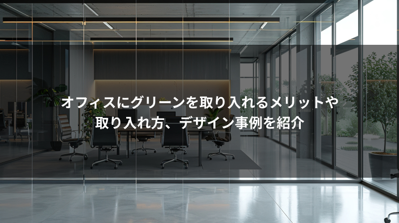 オフィスにグリーンを取り入れるメリットや取り入れ方、デザイン事例を紹介