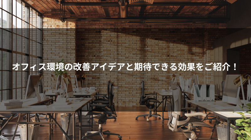 オフィス環境の改善アイデアと期待できる効果をご紹介!