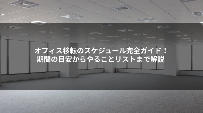 オフィス移転のスケジュール完全ガイド！期間の目安からやることリストまで解説