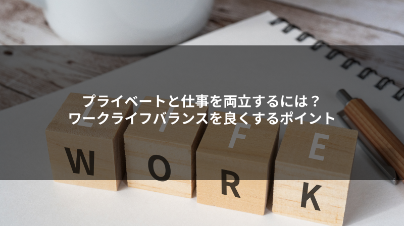 プライベートと仕事を両立するには？ワークライフバランスを良くするポイント