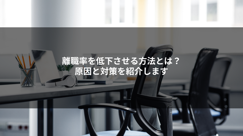 離職率を低下させる方法とは?原因と対策を紹介します