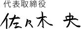 代表取締役
