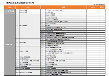 オフィス移転のためのチェックリスト