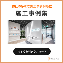 19社の多彩な施工事例が掲載　施工事例集　今すぐ無料ダウンロード