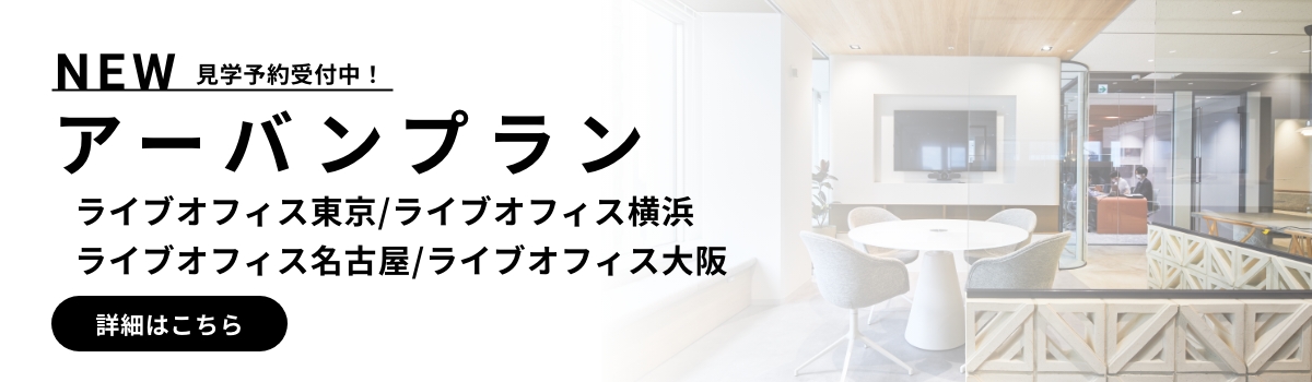 見学予約受付中 アーバンプラン 東京オフィス ご予約はこちら