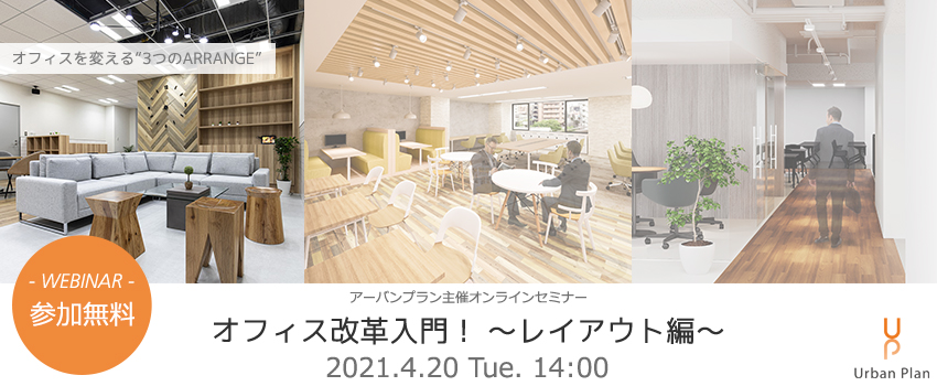 アーバンプラン主催オンラインセミナー20210420